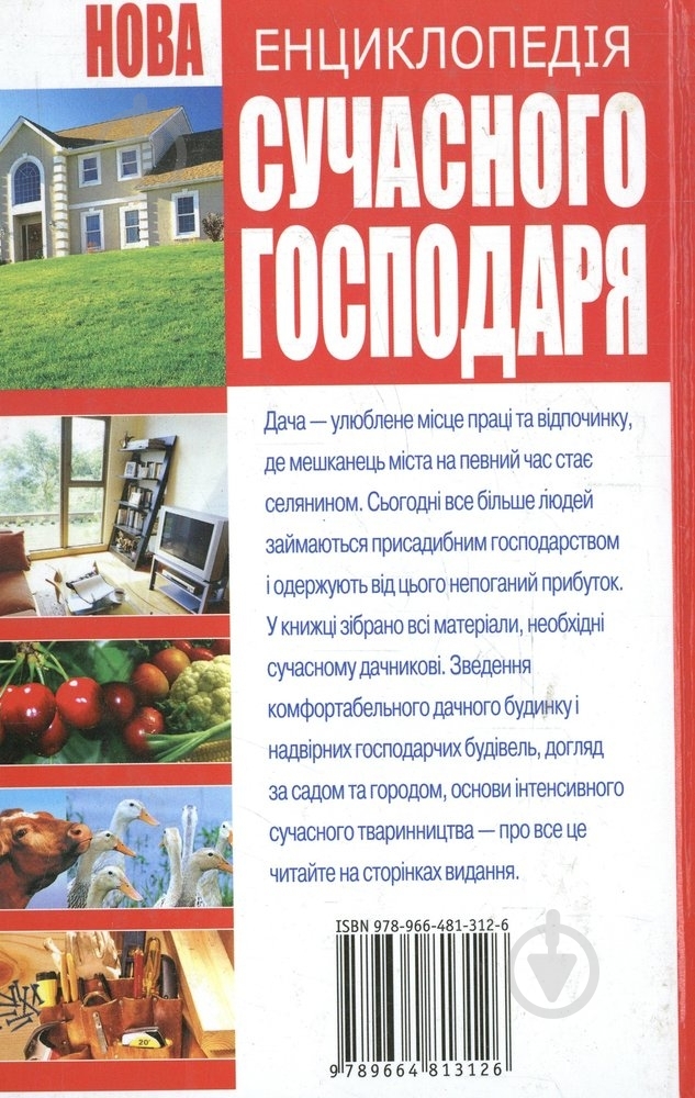 Книга Наталья Гордиенко «Нова енциклопедія сучасного господаря» 978-966-481-312-6 - фото 2