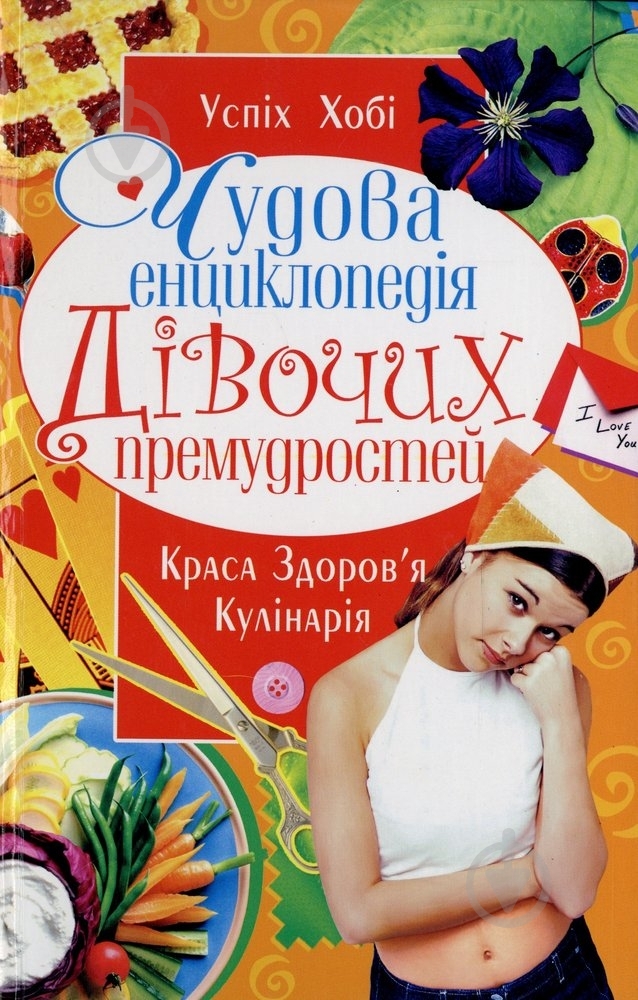 Книга «Чудова енциклопедія дівочих премудростей» 978-966-481-244-0 - фото 1