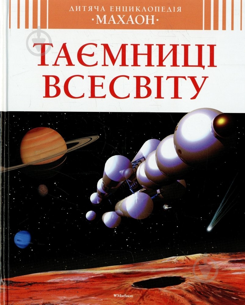 Книга Филипп Симон «Таємниці всесвіту» 978-617-526-699-1 - фото 1 Книга Филипп Симон «Таємниці всесвіту» 978-617-526-699-1 - фото 1