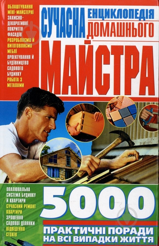 Книга Наталья Гордиенко «Сучасна енциклопедія домашнього майстра» 978-966-481-140-5 - фото 1
