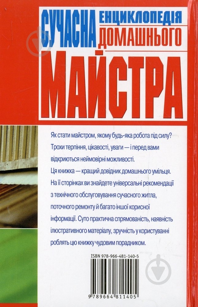 Книга Наталья Гордиенко «Сучасна енциклопедія домашнього майстра» 978-966-481-140-5 - фото 2