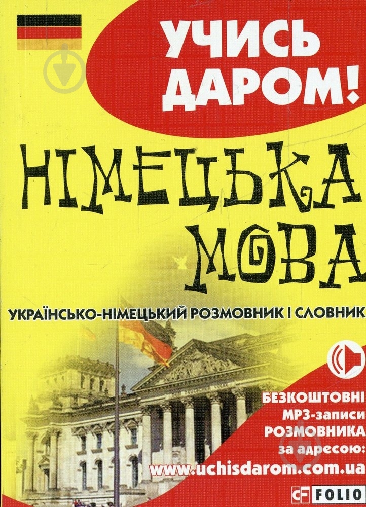 Книга «Українсько-німецький розмовник» 978-966-03-6530-8 - фото 1