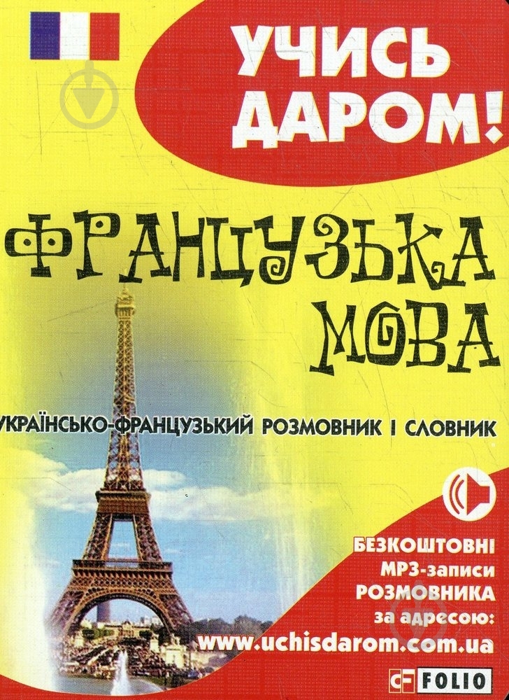 Книга «Українсько-французький розмовник» 978-966-03-6527-8 - фото 1 Книга «Українсько-французький розмовник» 978-966-03-6527-8 - фото 1