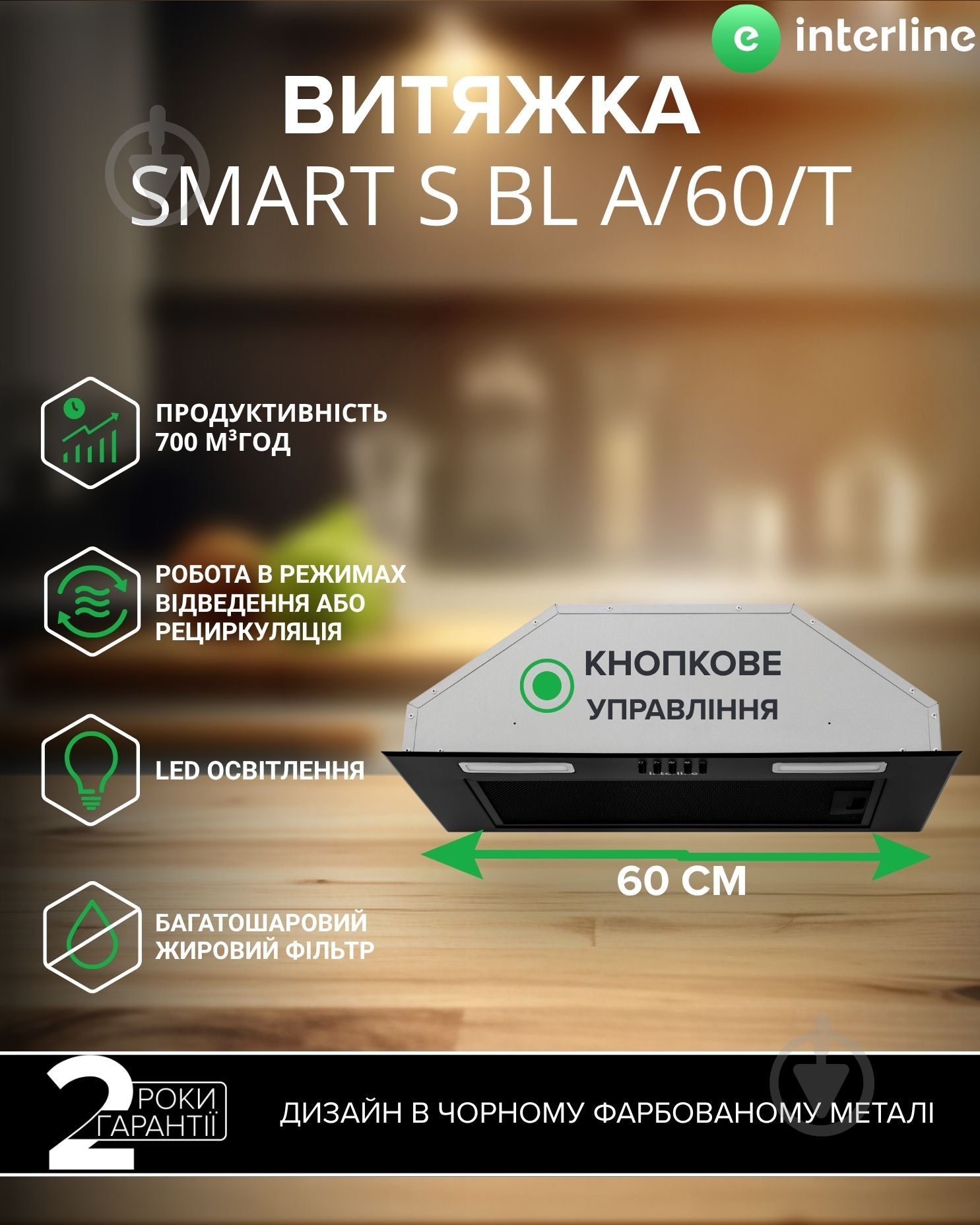 Витяжка Interline SMART S BL A/60/T - фото 1