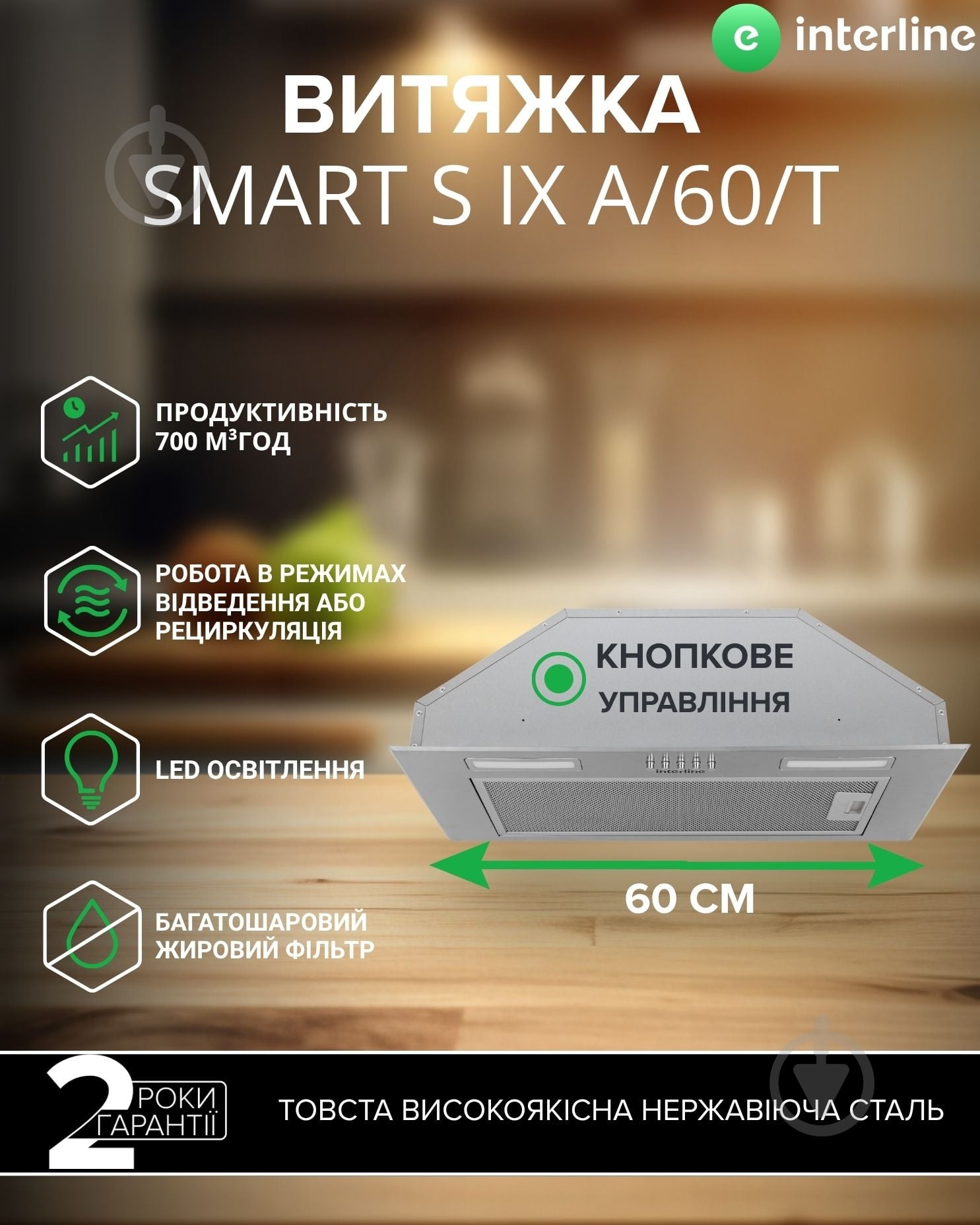 Витяжка Interline SMART S IX A/60/T - фото 1