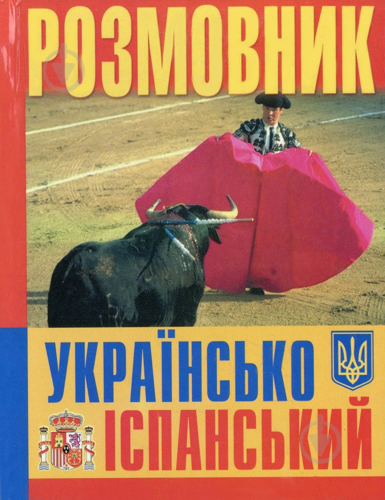 Книга «Розмовник українсько-іспанський» 978-966-548-710-4 - фото 1