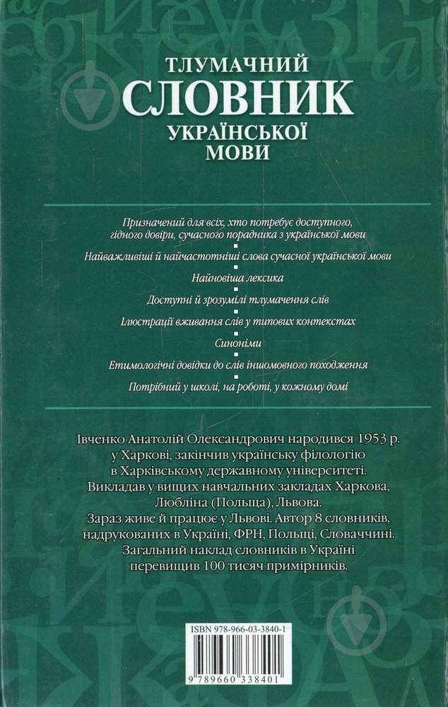 Книга Анатолий Ивченко «Тлумачний словник української мови» 978-966-03-3840-1 - фото 2 Книга Анатолий Ивченко «Тлумачний словник української мови» 978-966-03-3840-1 - фото 2