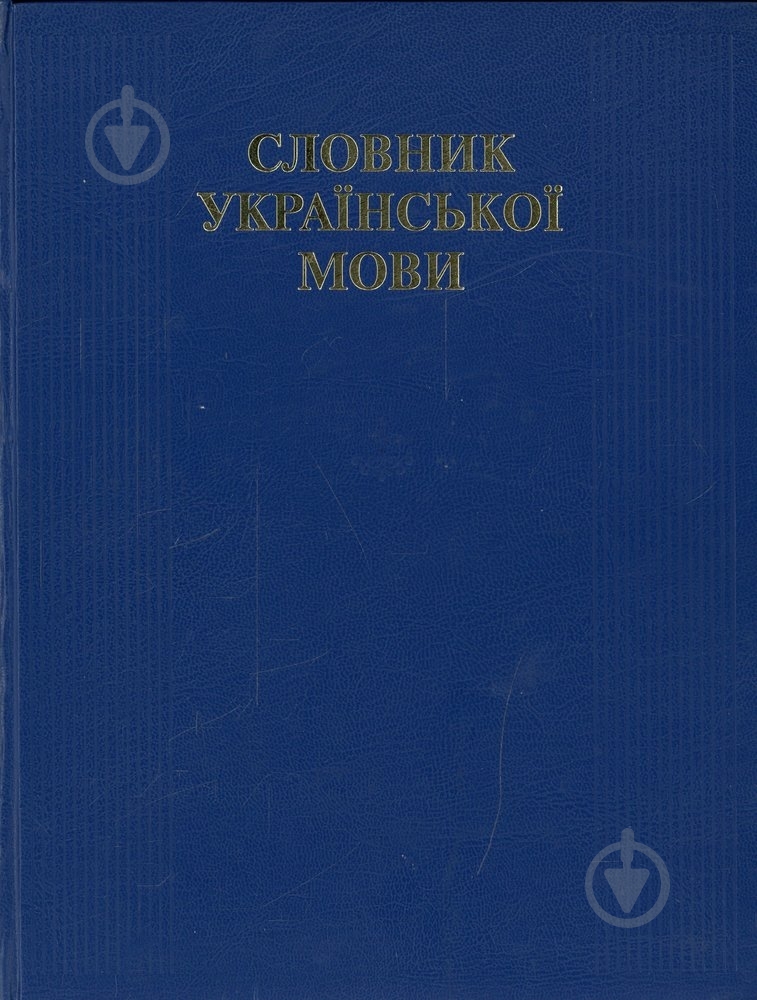Книга Белоноженко В.М. «Словник української мови» 978-966-2133-49-3 - фото 1 Книга Белоноженко В.М. «Словник української мови» 978-966-2133-49-3 - фото 1