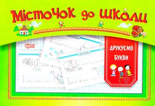 Книга «Друкуємо букви» 9786170306975 - фото 1