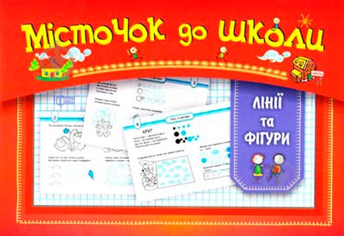 Книга «Линии и фигуры» 9786170306982 - фото 1 Книга «Линии и фигуры» 9786170306982 - фото 1
