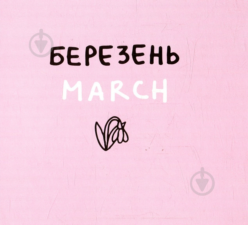 Книга Романа Рубан «Дванадцять місяців з борсуком» 978-617-739-534-7 - фото 6