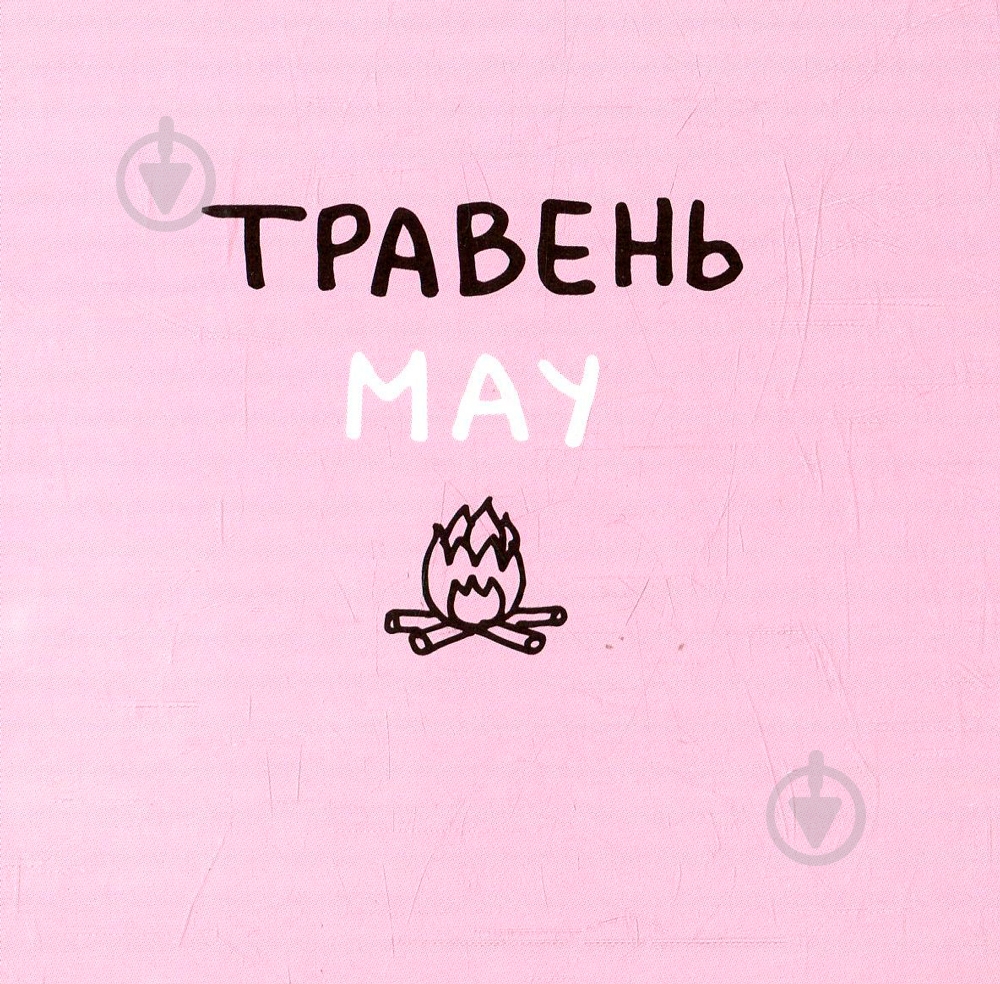 Книга Романа Рубан «Дванадцять місяців з борсуком» 978-617-739-534-7 - фото 10