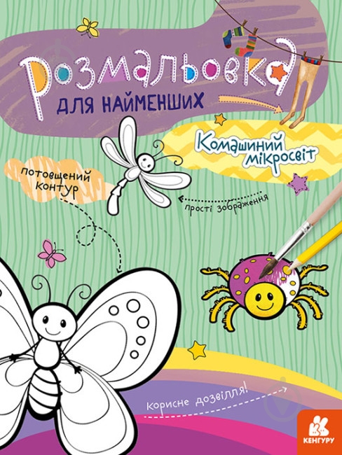 Розмальовка «Комашиний мікросвіт» 978-966-750-588-2 - фото 1 Розмальовка «Комашиний мікросвіт» 978-966-750-588-2 - фото 1