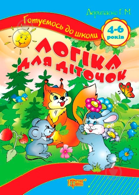 Книга «Логика для детишек 4-6 лет» - фото 1