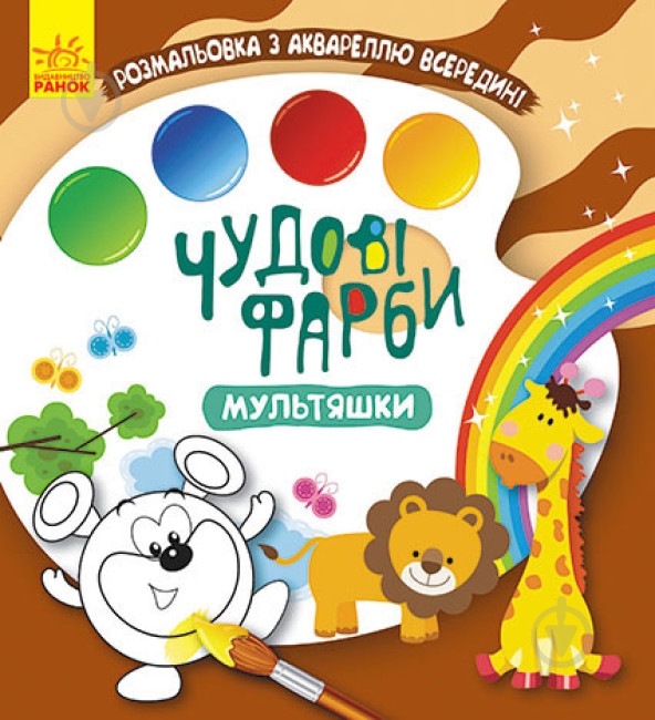 Раскраска «Мультяшки» 978-617-097-208-8 - фото 1