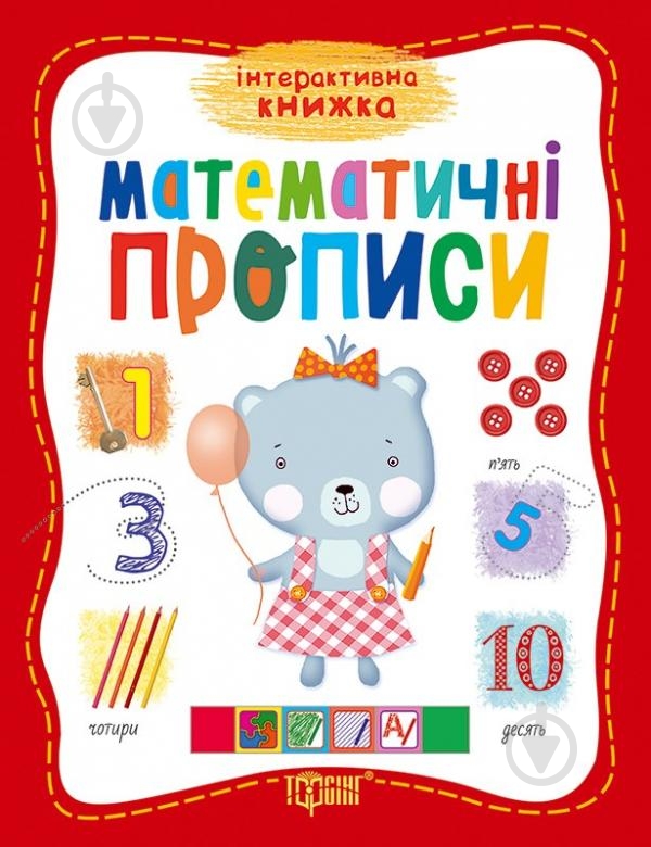Прописи математичні - фото 1 Прописи математичні - фото 1