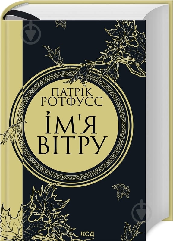 Книга Патрік Ротфусс «Ім’я вітру. Книга 1» 978-617-15-0011-2 - фото 1 Книга Патрік Ротфусс «Ім’я вітру. Книга 1» 978-617-15-0011-2 - фото 1