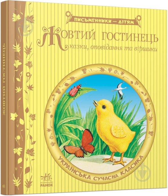 Книга «Жовтий гостинець» 978-617-09-1737-9 - фото 1