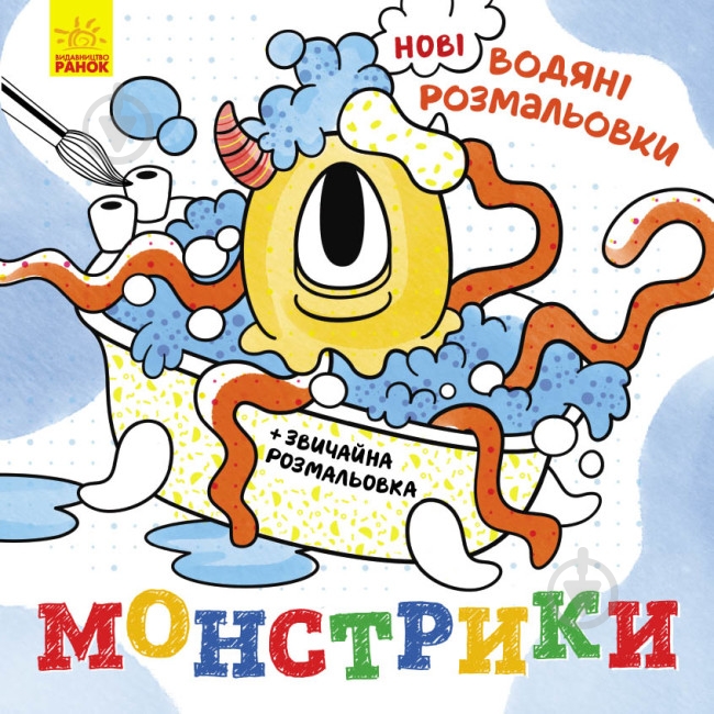 Раскраска «Монстрики» 978-617-097-706-9 - фото 1 Раскраска «Монстрики» 978-617-097-706-9 - фото 1