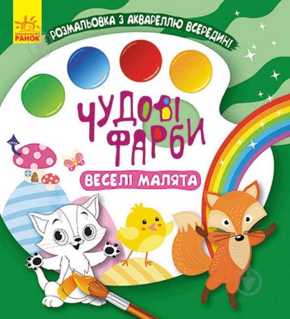 Раскраска «Веселі малята» 978-617-097-209-5 - фото 1 Раскраска «Веселі малята» 978-617-097-209-5 - фото 1