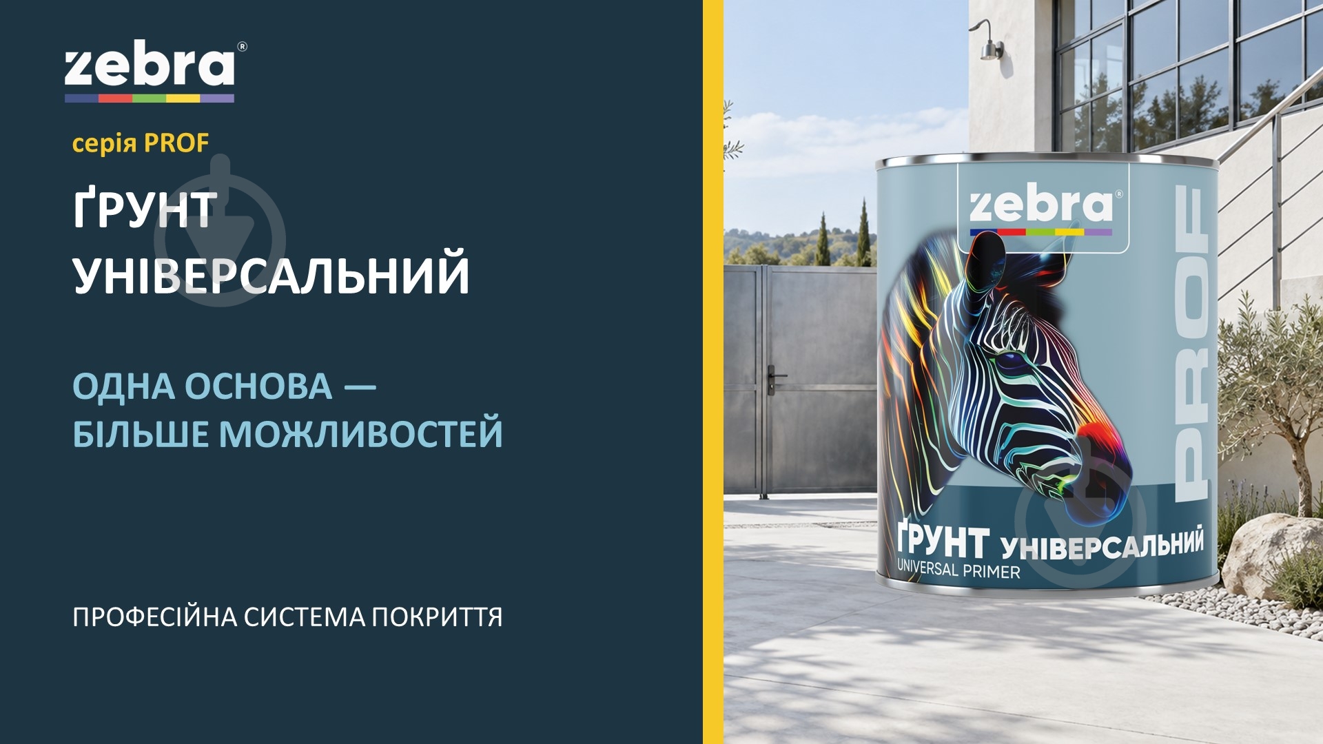 Ґрунт універсальний ZEBRA Prof 010P Білий мат 2,5 кг - фото 3 Ґрунт універсальний ZEBRA Prof 010P Білий мат 2,5 кг - фото 3