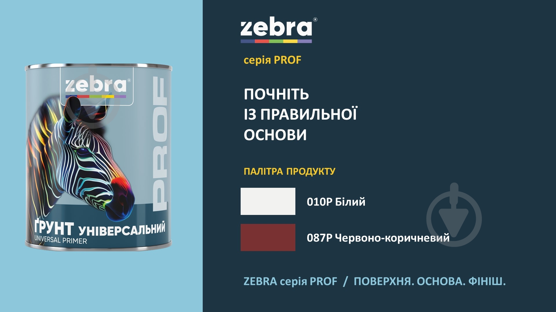 Ґрунт універсальний ZEBRA Prof 010P Білий мат 2,5 кг - фото 8 Ґрунт універсальний ZEBRA Prof 010P Білий мат 2,5 кг - фото 8