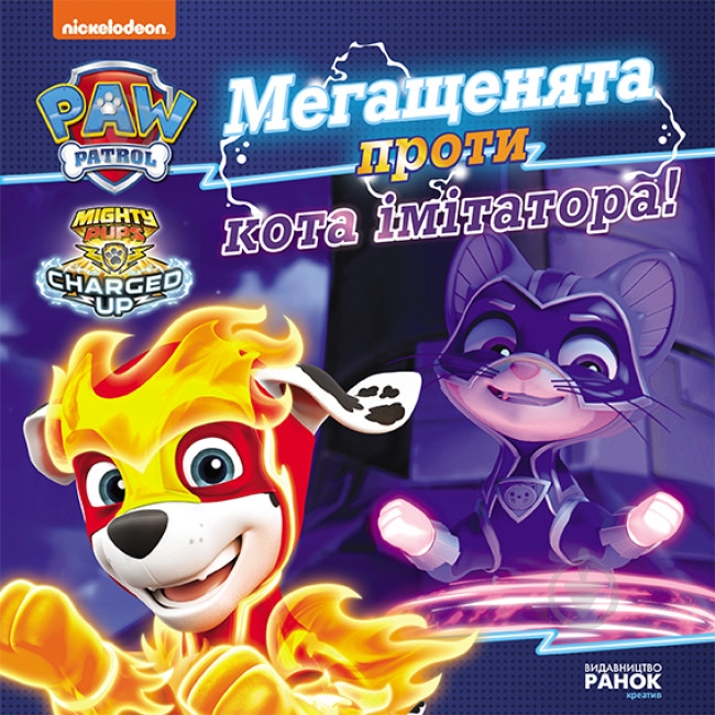 Книга «Мегащенята проти імітатора» 978-617-784-637-5 - фото 1 Книга «Мегащенята проти імітатора» 978-617-784-637-5 - фото 1