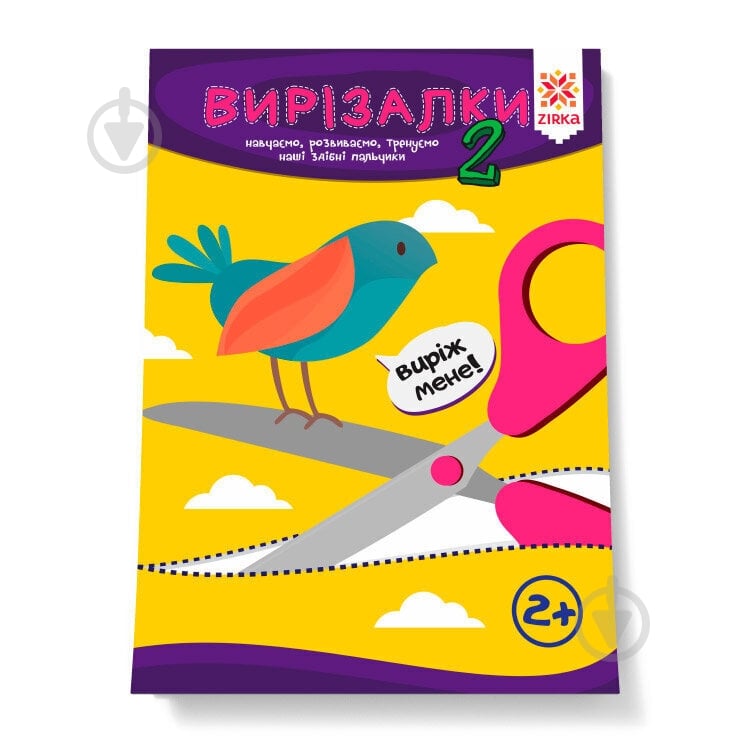 Книжка-розвивайка «Вирізалка Здібні пальчики частина 2» - фото 1