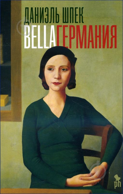 Книга Даниэль Шпек «Bella Германия» 978-5-86471-830-8 - фото 1