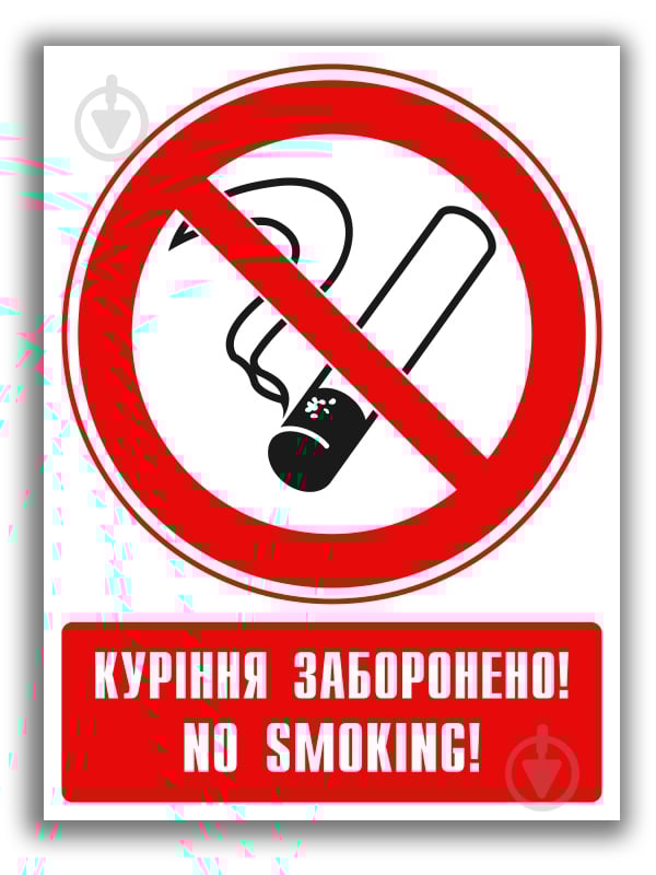 Наклейка Запрещается курить 150 мм - фото 1