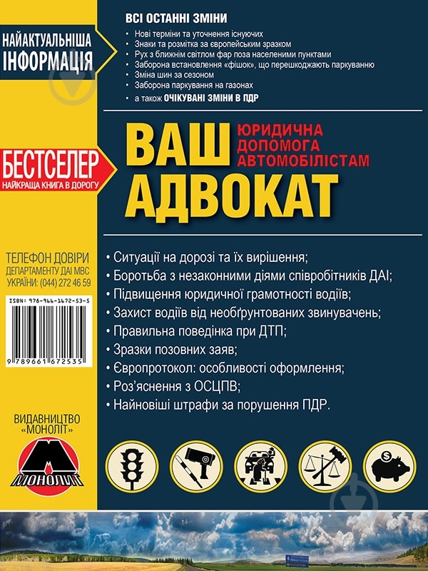 Книга «Ваш адвокат. Юридична допомога автомобілістам України» 978-617-577-014-6 - фото 1