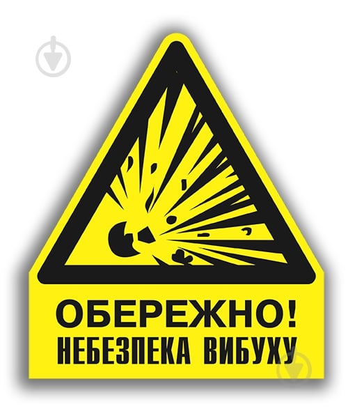 Наклейка Обережно! Небезпека вибуху 130 мм - фото 1 Наклейка Обережно! Небезпека вибуху 130 мм - фото 1