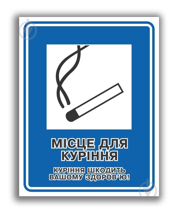 Наклейка Місце для куріння 150х200 мм - фото 1