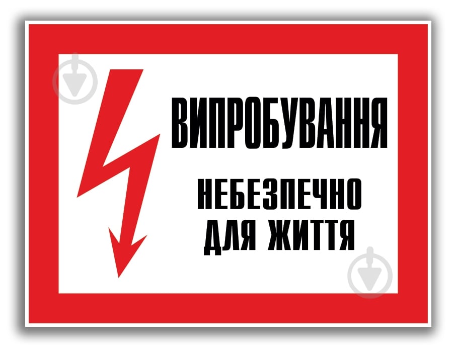 Табличка Випробування! Небезпечно для життя 280х210 мм - фото 1