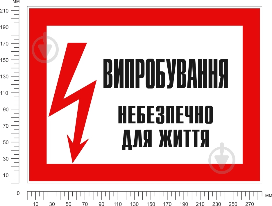 Табличка Випробування! Небезпечно для життя 280х210 мм - фото 2