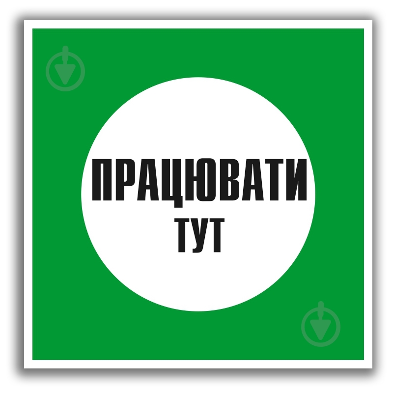 Табличка Працювати тут 100х100 мм - фото 1 Табличка Працювати тут 100х100 мм - фото 1