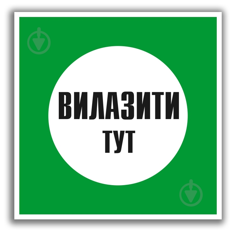 Табличка Вилазити тут 250х250 мм - фото 1