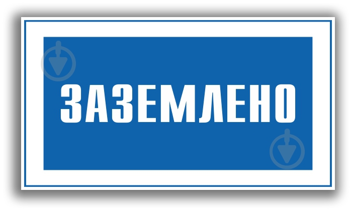 Табличка Заземлено 80х50 мм - фото 1