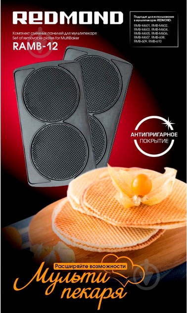 Сменная панель для мультипекаря Redmond RAMB-12 2 шт. - фото 2 Сменная панель для мультипекаря Redmond RAMB-12 2 шт. - фото 2
