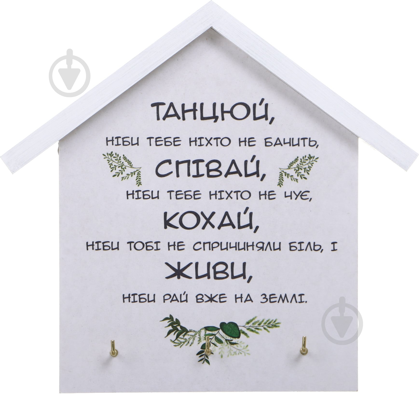 Ключница ЛЮБИ, ЖИВИ, на три крючка - фото 1 Ключница ЛЮБИ, ЖИВИ, на три крючка - фото 1