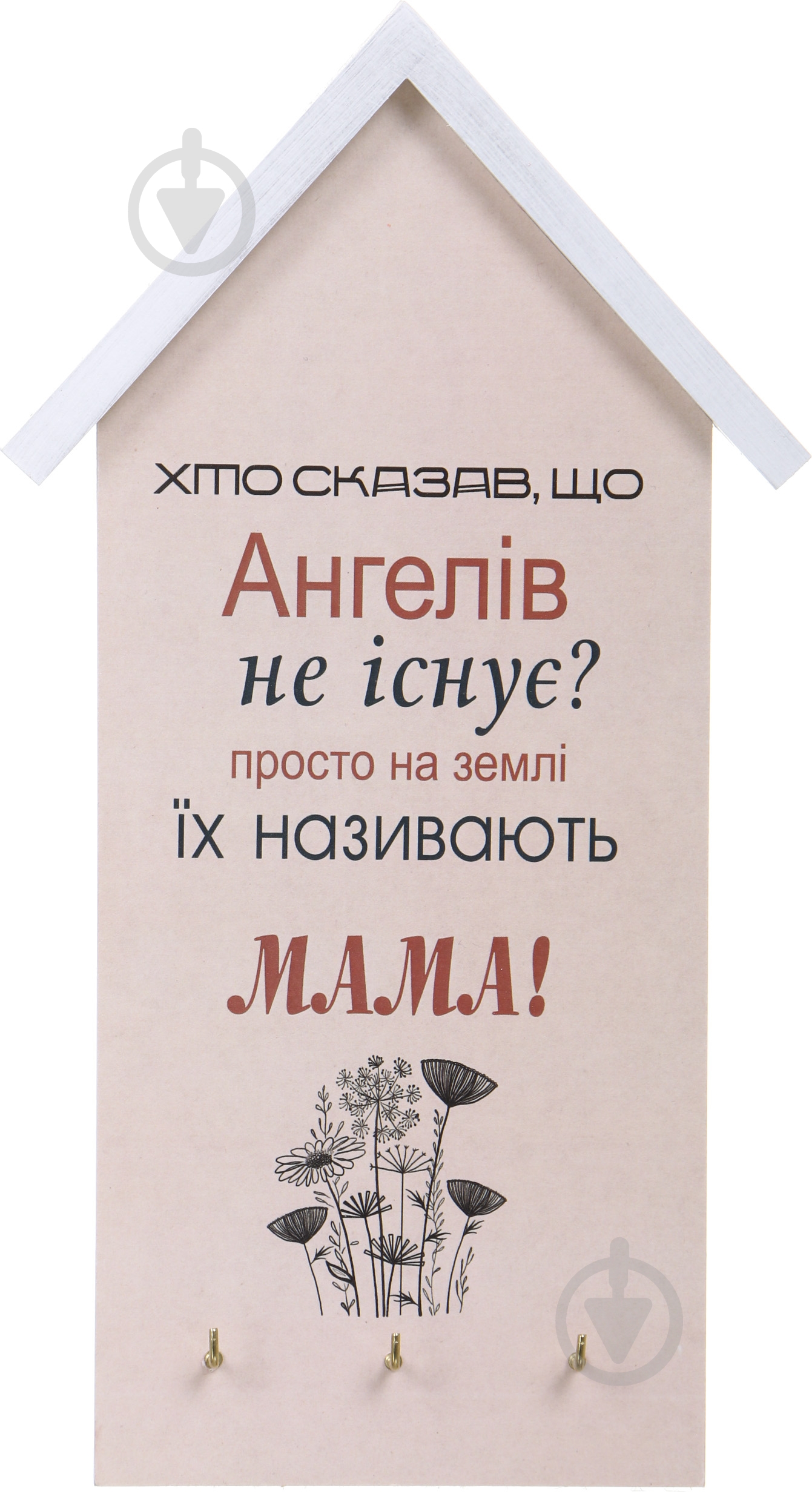 Ключница О МАМЕ, на три крючка - фото 1 Ключница О МАМЕ, на три крючка - фото 1