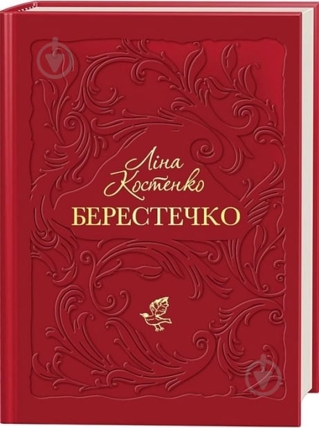 Книга Лина Костенко «Берестечко» 978-617-585-383-2 - фото 1 Книга Лина Костенко «Берестечко» 978-617-585-383-2 - фото 1