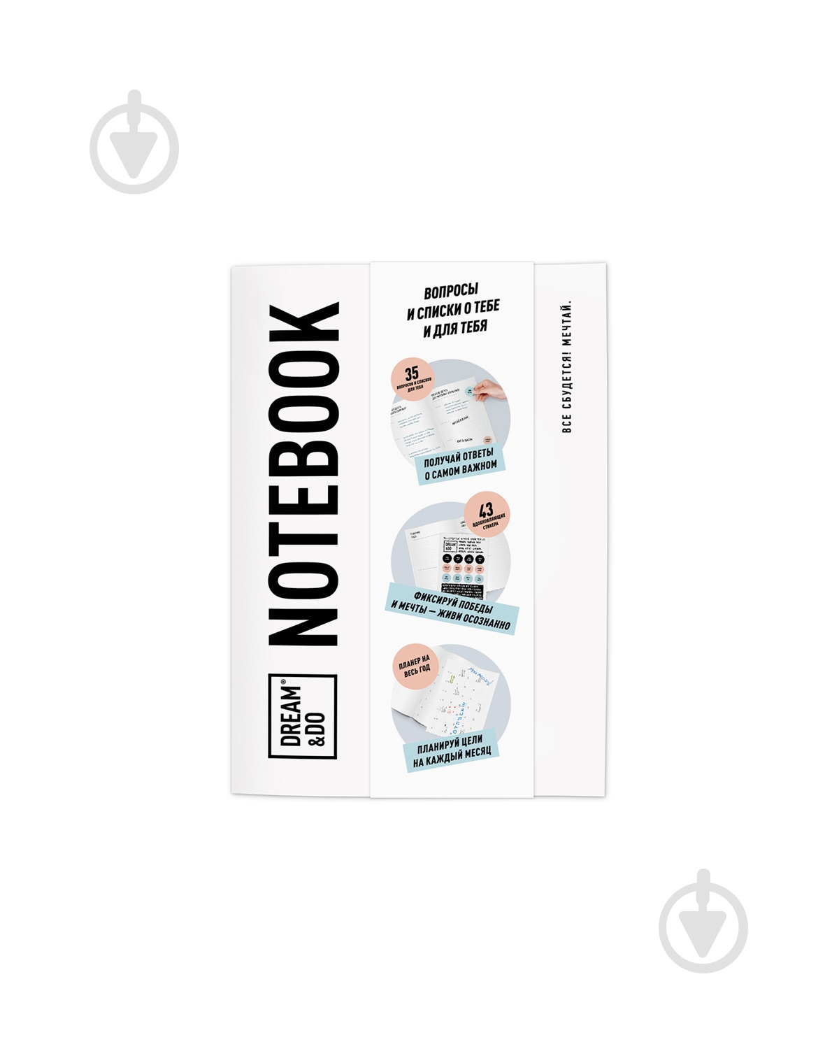 Планер Dream&Do Notebook 1DEA.me - фото 1