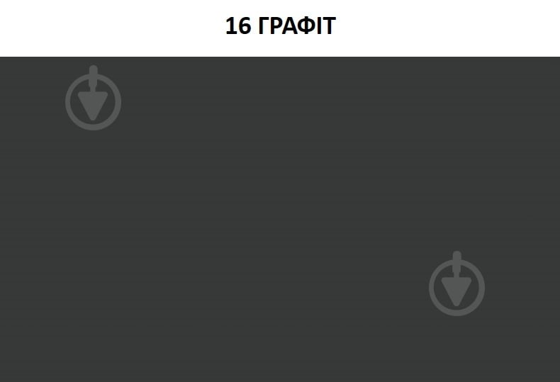 Затирка для плитки Ceresit CE 40 AQUASTATIC № 16 2 кг графит - фото 3 Затирка для плитки Ceresit CE 40 AQUASTATIC № 16 2 кг графит - фото 3