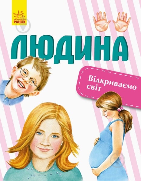 Книга «Відкриваємо світ. Людина» 978-617-09-5471-8 - фото 1 Книга «Відкриваємо світ. Людина» 978-617-09-5471-8 - фото 1