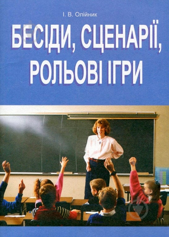 Книга Иванна Олейник 966-692-863-9 - фото 1