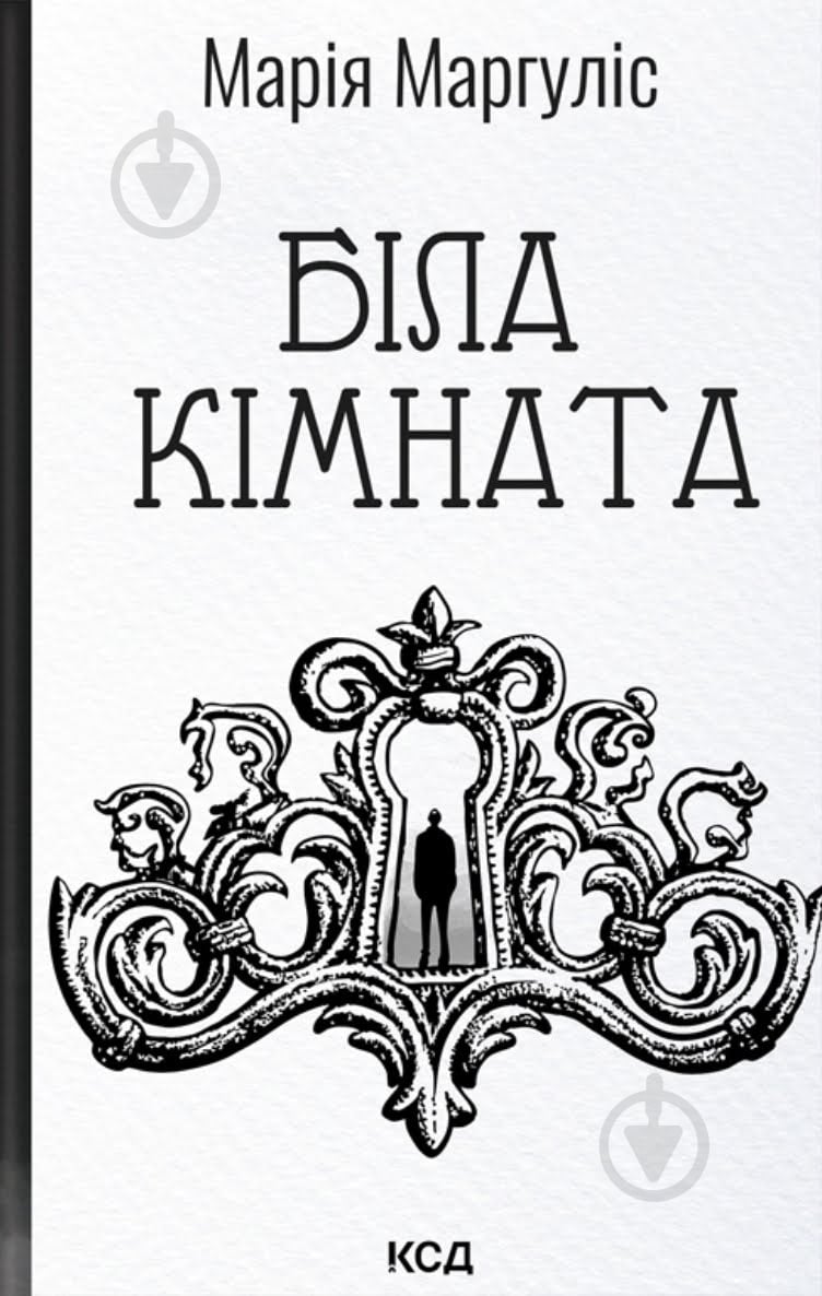 Мария Маргулис «Біла кімната» 9786171517738 - фото 1