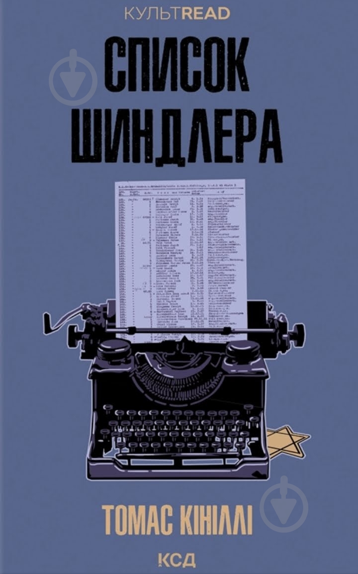 Томас Кинилли «Список Шиндлера» 9786171517462 - фото 1 Томас Кинилли «Список Шиндлера» 9786171517462 - фото 1