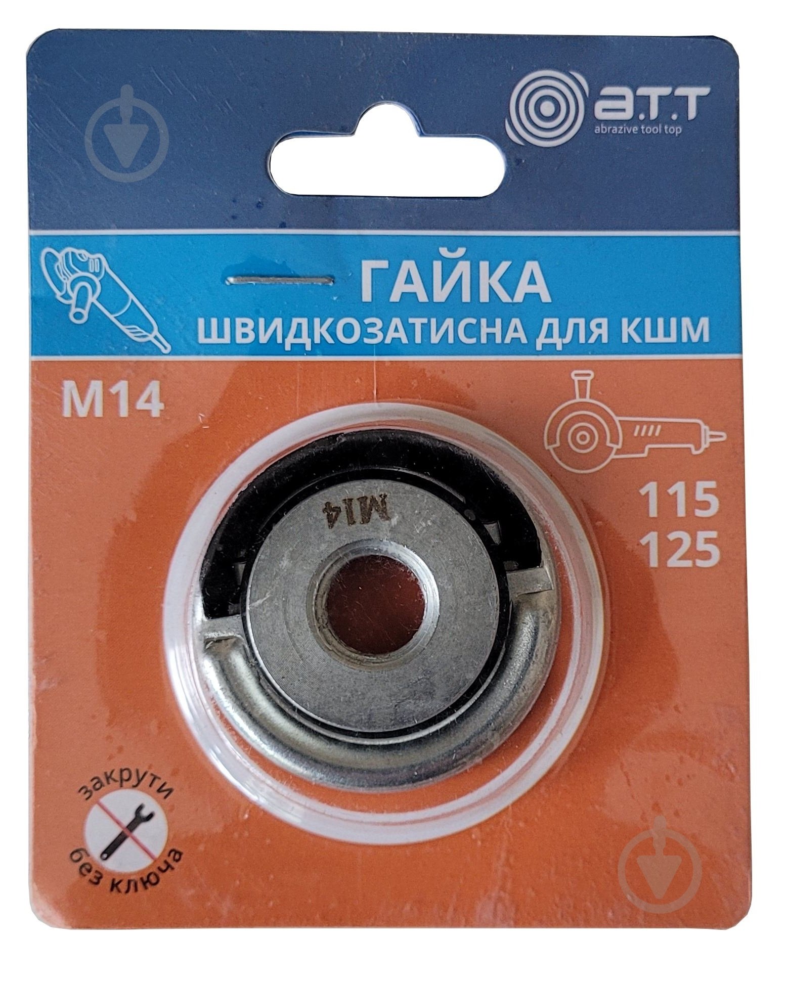 Гайка быстрозажимная A.T.T. для УШМ 115-125 - фото 3