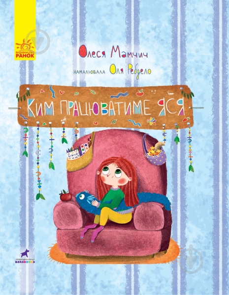 Книга «Ким працюватиме Яся» 978-617-09-5141-0 - фото 1